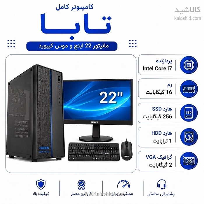 کامپیوتر کامل تابا مانیتور 22 و ماوس و کیبورد